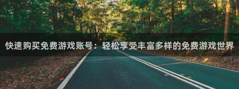 蓝冠娱乐集团：快速购买免费游戏账号：轻松享受丰富多样的免费游