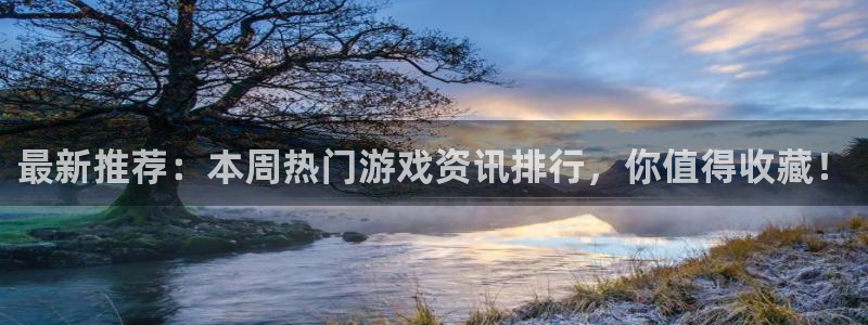 蓝冠娱乐科技：最新推荐：本周热门游戏资讯排行，你值得收藏！