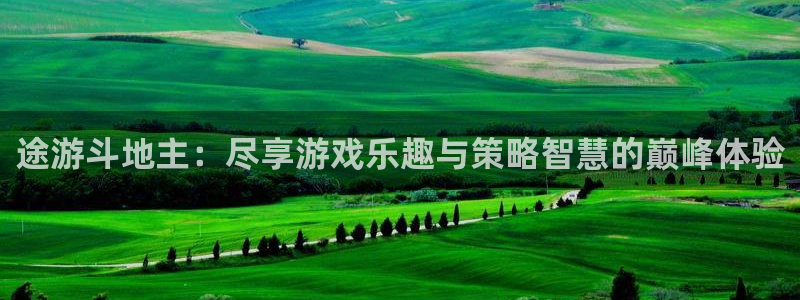 蓝冠娱乐怎么注册：途游斗地主：尽享游戏乐趣与策略智慧的巅峰体