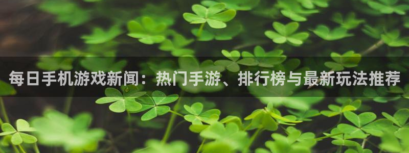 蓝冠娱乐网页登录入口官网：每日手机游戏新闻：热门手游、排行榜